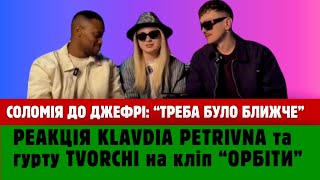 Реакція Klavdia Petrivna та Tvorchi на кліп «Орбіти»