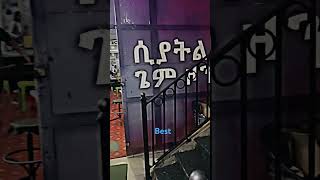 ሰብስክራይብ በየቀኑ አዲስ መዝናኛ ፈታ በሉ ሲያትል ጌም ዞን ይመቻቹ @ethioforum