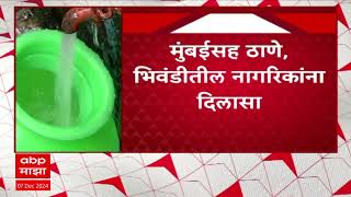 Mumbai Water Cut : मुंबईतील दहा टक्के पाणीकपात मागे, मुंबईसह ठाणे,भिवंडीतील नागरिकांना दिलासा