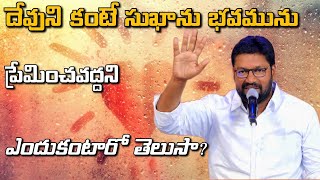 దేవుని కంటే సుఖానుభవము ప్రేమించవద్దని  ఎందుకంటారో తెలుసా?@ShalemRaj Anna, @THANDRI SANNIDHI