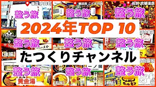 【たつくり整う旅 2024年サウナ TOP10】今年訪問した33のサウナ施設の中からTOP10を厳選！