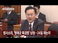 법사소위 명태균 특검법 상정...24일 재논의 ytn