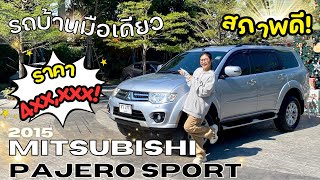 (ขายแล้ว) รีวิว Mitsubishi Pajero Sport 2.5GT | ไมล์แท้ | รถบ้านมือเดียว!🚗⭐️