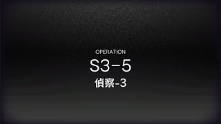 [アークナイツ] S3-5 低レアクリア攻略(Lv40)