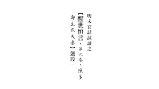 明末官話試讀 之 【馮夢龍 醒世恒言．第九卷．陳多壽生死夫妻】選段一 重錄 Lingua franca of the late Ming dynasty/Middle Mandarin (2)