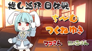 【雀魂／大会】推してくれることに感謝！の正拳突き１万発で優勝を目指す👊【＃推し活杯団体戦】