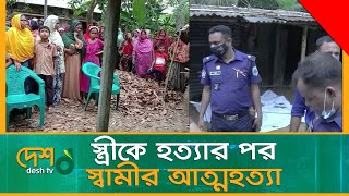 স্ত্রীকে হ-ত্যা-র পর স্বামীর আ-ত্ম-হ-ত্যা | Durgapur | Rajshahi News | Desh TV News