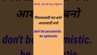 english speaking practice | निराशावादी मत बनो आशावादी बनो |pessimistic optimistic | #shorts#english