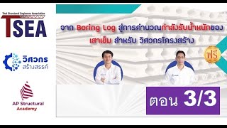 APSA#6 การคำนวณกำลังรับน้ำหนักของเสาเข็มจาก Boring Log ตอน 3/3