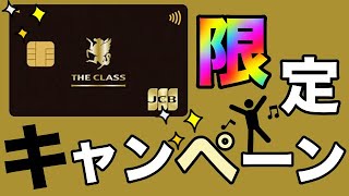 【JCBザクラス限定】超豪華商品がもらえるキャンペーン開催！