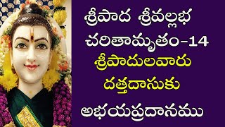 శ్రీపాదులవారు - దత్తదాసుకు అభయప్రదానము |Sripada Srivallabha Charithamrutham (TELUGU) -14