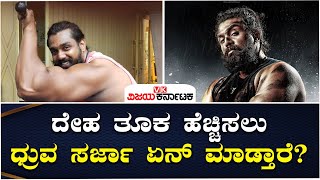 Martin Teaser: ದೇಹ ತೂಕ ಹೆಚ್ಚಿಸಲು Dhruva Sarja ಏನ್ ಮಾಡ್ತಾರೆ? | Vijay Karnataka