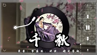 《千秋》第119章 (上)【音频重制】驚鴻一瞥誤終身 | 山河劍心 | 古風雙男主 | 強強 | 仙俠 | 微虐 | 追妻火葬場