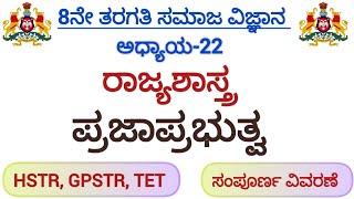 ಪ್ರಜಾಪ್ರಭುತ್ವ/8ನೇ ತರಗತಿ ಸಮಾಜ ವಿಜ್ಞಾನ/ಅಧ್ಯಾಯ-22/ರಾಜ್ಯಶಾಸ್ತ್ರ/8th standard/chapter-22/social science