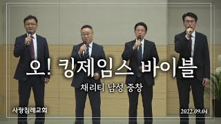 특송_오! 킹제임스 바이블 : 채리티 남성 중창, 박형욱 형제 작사작곡, 사랑침례교회, 정동수 목사, 킹제임스 흠정역 성경, 찬양, 찬송, (2022. 9. 4)