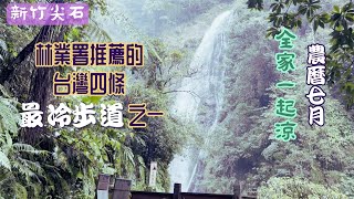 Hsinchu Jianshi | Maliguang Waterfall Trail | Recommended one of the 4 \