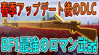 【BF1 実況】リロードが鬼カッコいいロマン枠最強武器でdlcマップ!!：M1903(試作)【バトルフィールド１ PS4】#40