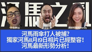 【重溫C】【河馬之亂】河馬雨傘打人被捕？獨家河馬11月19日相片已經整容！河馬形勢最新分析！主持：邵子風。外母肺Up。凍齡阿豬媽Wendy