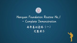 Nanquan Foundation Routine No.1 - Complete Demonstration with AI voice English