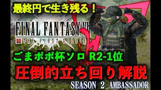 【 FF7FS 】最終円で生き残る！圧倒的立ち回り解説 / ごまポポ杯ソロ R2-1位 [公式アンバサダー]【ファイナルファンタジーファーストソルジャー/FIRST SOLDIER】