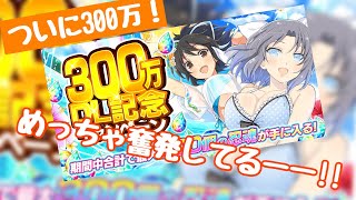 【シノマス】ついに300万DL達成！、、、300万ってすごい数字だよね？