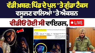 Patiala News Today: ਪਿੰਡ ਦੇ ਪੁਲ 'ਤੇ ਗੁੰਡਾ Tax ਵਸੂਲਣ ਵਾਲਿਆਂ 'ਤੇ Action, Video ਹੋਈ ਸੀ Viral, LIVE