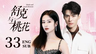 ENG SUB【白富美被甩后和穷小子假结婚，先婚后爱弄假成真】EP33：#舒克与桃花 Shuke and Peach Blossom|#陈晓 #梦华录 #颖儿 #千山暮雪