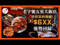 【阿宏食評】強勢回歸吃到飽行列！｜五星級飯店自助餐廳只要$650｜不分平假日皆一樣價錢｜高級的用餐環境、氣派裝潢｜上百道料理吃到飽｜波根第西餐廳開箱｜#波根第西餐廳  #cp值   #buffet