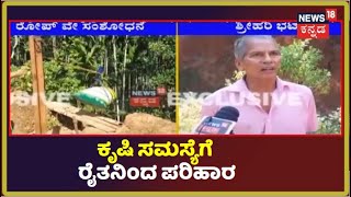 Dakshina Kannada | ಕೃಷಿ ಸಮಸ್ಯೆಗೆ ರೈತನಿಂದಲೇ ಪರಿಹಾರ; ಮನೆಯಿಂದ ತೋಟಕ್ಕೆ ರೋಪ್ ವೇ ಸಿದ್ದಪಡಿಸಿದ  ಶ್ರೀಹರಿ ಭಟ್!