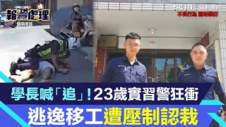 學長喊「追」！23歲實習警飛毛腿狂衝壓制 逃逸移工認栽：以為抓不到│94看新聞