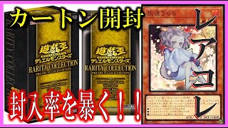 【遊戯王】カートンの封入率を暴け！！レアコレを調査したら衝撃の結果に！？レアリティコレクション3