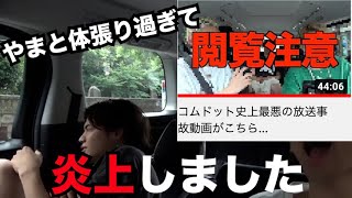 ※閲覧注意　コムドット炎上した動画はこちら【コムドット切り抜き】