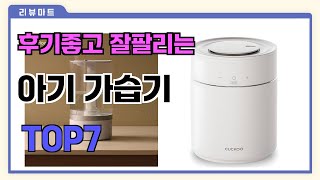 후기좋고 잘팔리는 아기 가습기 추천 TOP7  (가격,후기,비교)