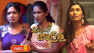 Manushulatho Jagratha Latest Telugu Full  Movie Parts 9 || Rajendra Prasad, Akshay Tej