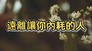 告別內耗：專家教你擺脫負面環境，重獲新生！