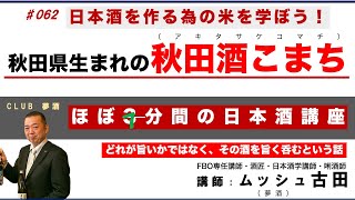 日本酒を作るためのお米「酒米」「酒造好適米」のお話しです。その中でも生産量5位の「秋田酒こまち」は秋田県の酒造家の執念が作った凄い米！今回はその魅力を語ります！