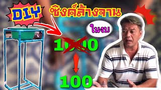 ทำซิงค์ล้างจานเองที่บ้านจากท่อ PVC ในงบไม่เกิน 150 บาท |ช่างโก้ channel |