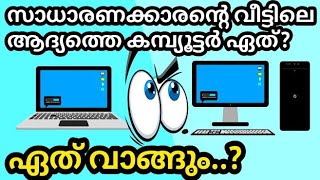 LAPTOP vs DESKTOP | WHICH SHOULD I BUY ? വീട്ടിലെ ആദ്യത്തെ കമ്പ്യൂട്ടർ ഏത് ?