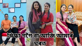 #vlog#স্নিগ্ধা গগৈ বা আজি আমাৰ ঘৰত#ranjumoni#assames#