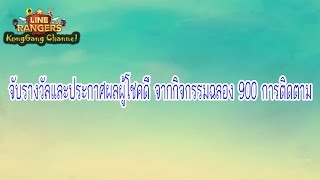 จับรางวัลและประกาศผลผู้โชคดีจากกิจกรรม ฉลอง 900 subscribers