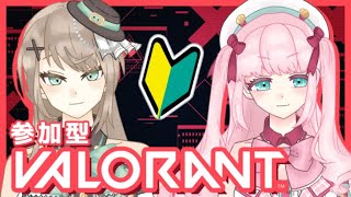 【VALORANT】参加型！初心者だけど一緒にスイフトプレイをしたい！！！【アイドルVtuber／Latte】