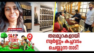 'ഇവിടെയാരും അനധികൃതമായി സ്വർണ്ണം വാങ്ങുന്നില്ല, ഞങ്ങൾക്ക് ഞങ്ങളുടെ വഴിയുണ്ട് വാങ്ങാൻ' solo story