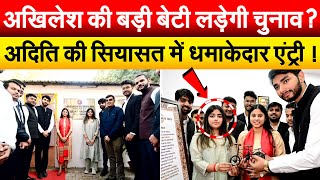 Akhilesh की बड़ी बेटी लड़ेगी चुनाव ? Aditi Yadav की सियासत में धमाकेदार एंट्री !