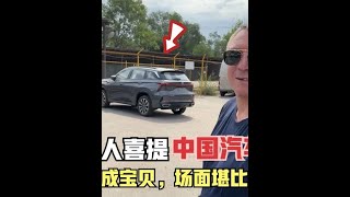 外国老丈人喜提中国汽车，引全村围观成宝贝，场面堪比提劳斯莱斯 #女婿与老丈人 #中国汽车 #长安汽车