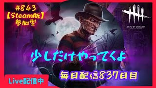 【 DBD steam版参加型 】#844 毎日配信838日目ょ✨ 　脱出したいんです　 へっぽこりんサバイバー成長日記  #DeadbyDaylight #生配信 #dbd #参加型