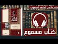 من أجمل الكتب المسموعة |كتاب الله #كتاب #كتب_مسموعة #كتب #كتاب_الله #قرآن #اكسبلور #ترند #youtube