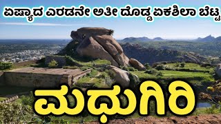 Madhugiri | Madhugiri Hills | Madhugiri Fort | Tumkur | ಮಧುಗಿರಿ ಬೆಟ್ಟ | ತುಮಕೂರು |