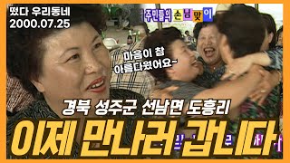 [떴다 우리동네] 이제 만나러 갑니다 l 경북 성주군 선남면 도흥리(1)