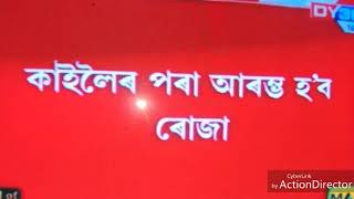 কালিৰ পৰা ৰোজা||সকলোকে শুভেচ্ছা জনালো||আচ্ছালামো আলাইকোম