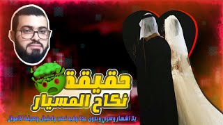 ماهي حقيقة نكاح المسيار المنتشر عند الوهابية ؟ولما الوهابي زين خير الله (الامرد) لا يحبذه ولا يؤيده؟